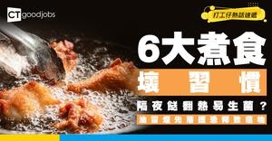 【6個煮食壞習慣】隔夜餸翻熱不足易藏菌？油冒煙落鑊恐釋致癌物！