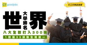 【THE世界大學排名】港大蟬聯全港第一排33！八大全數打入全球前300 1校狂升近百位