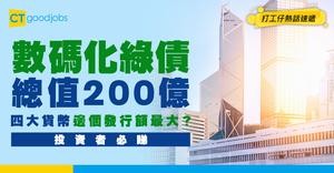 【數碼化綠色債券2026】總值200億！四大貨幣種類邊個發行額最大？