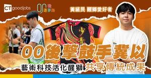 【00後逐夢路】節奏與科技交織的文化傳承 00後擊鼓手冀以藝術科技活化醒獅 共享傳統成果