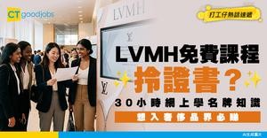 【LVMH免費課程】30小時網上學習可獲證書！內容/資格/考試/求職用途全攻略！