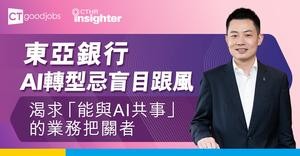 【CTHR Insighter】東亞銀行洪建幫：AI轉型忌盲目跟風 銀行真正渴求「能與AI共事」的業務把關者