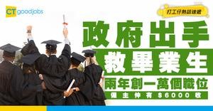 【畢業生救星】政府明年首季推「就業啟航計劃」！ 兩年創造一萬個全職職位 僱主仲有$6000資助