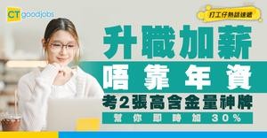 【考牌加薪】升職加薪全靠佢？銀行打工仔必考2張「高含金量神牌」 即時加30%
