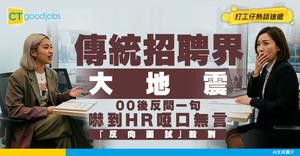 【招聘界大地震】以為係老細揀人？00 後玩轉「反向面試」一開口就問倒 HR 當場啞口無言！