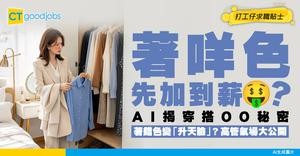 【職場氣場學】個人氣質決定加薪速度？AI分析你的穿搭風水＋色彩心理學：著出「升職高管臉」！