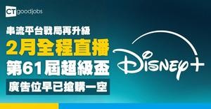 【串流平台戰局再升級】Disney+宣佈直播2027年Super Bowl 廣告位早已搶購一空 體育賽事成吸引用戶新策略？