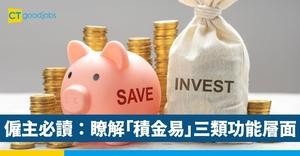  僱主必讀：瞭解「積金易」三類功能層面
