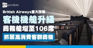 【英國航空重大改裝】British Airways A380客機機艙升級︰商務艙增至106席 抓緊高消費客群商機