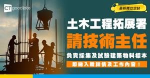 【政府工職位空缺2026】土木工程拓展署請技術主任 月薪$25,620起 負責採集及試驗建築物料樣本 即睇申請詳情！