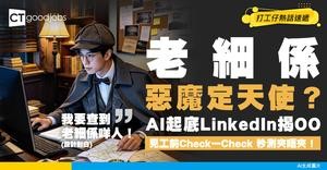【主管風格測算】入職前點知老細係咪惡魔？用AI深挖老細LinkedIn風格：秒測合唔合得來！