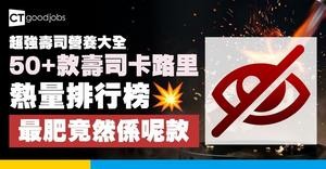 【50+款熱門壽司熱量/卡路里排行榜】營養師推薦低卡低脂壽司 最肥竟然係呢款