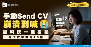 【自動投遞】手動Send CV好崩潰？求職黑科技工具一鍵批次投遞：搵工效率提升10倍！