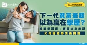 【階級差距真相】下一代貧富差距 以為贏在學歷？經濟學家踢爆：真正差距喺客廳已經決定咗！父母呢樣嘢先係關鍵