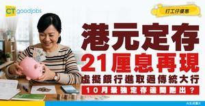 【港元定存】超高息21厘再現！虛擬銀行比傳統銀行更進取？10月最強定存排行榜