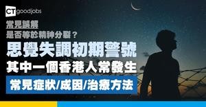 【思覺失調常見誤解︰等於精神分裂？】思覺失調常見症狀、成因、治療方法及身邊人的支援指南