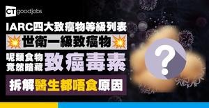 【IARC四大致癌物等級】世界衛生組織WHO「一級致癌物」列表大公開！有種食物毒素強到連醫生都拒絕食