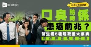 【健康真相】口臭唔止尷尬咁簡單？醫生揭：5種口氣背後隱藏大病！