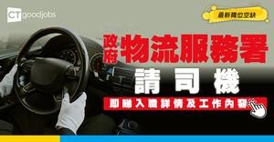 【政府工職位空缺2026】政府物流服務署請司機 月薪最高$24,060 識揸車即可申請！即睇詳情！