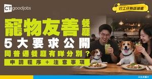 【寵物友善餐廳申請攻略】如何申請做Pet Friendly餐廳？5大要求及申請程序