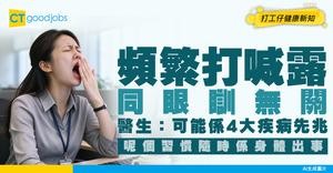 【健康真相】打喊露易猝死？醫生警告：頻繁打呵欠≠眼瞓！可能是4大疾病先兆