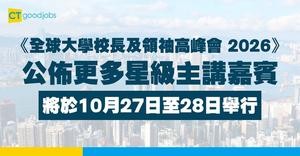 【國際教育盛事】《全球大學校長及領袖高峰會 2026》月底舉行 跨國頂尖學府與政府官員齊集香港