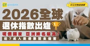【退休生活】2026全球退休指數出爐！新加坡亞洲排名最高！近7成人憂通脹削弱儲蓄價值