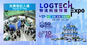 物流科技博覽 2026：50 + 業界單位現場交流，探索物流業創新發展機遇