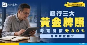 【銀行專業職位推介】考證券牌、保險牌、CFA牌！持三大黃金牌照人工升30%