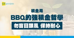 【積金局】BBQ的強積金哲學