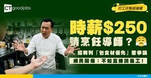 【招聘爭議】時薪$250請烹飪導師！「包食材」更優先？網民批：不如直接請義工！