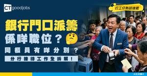 【銀行職位】門口派籌係咩職位？同櫃員有咩分別？分行接待工作全拆解