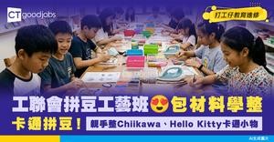 【工聯會拼豆工藝班】$290包材料！親手整Chiikawa、Hello Kitty卡通小物！即睇報名攻略