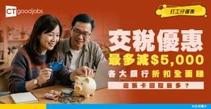 【交稅信用卡優惠2026】最多減$5,000！中銀/AlipayHK/渣打/滙豐等最新折扣