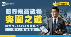 【銀行電商經理入行】新世代Banker！於電商戰場點樣脫穎而出？即睇入行攻略及晉升路徑圖！