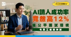 【見工面試】AI見工成功率竟高12%？超公平面試環境 AI返嚟嘅人做得仲耐過HR請！