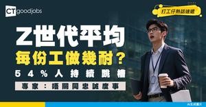 【職場新常態】Z世代平均每份工只做呢個時長！54%人持續跳槽！專家解畫：同忠誠度無關！