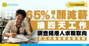 【職場取捨】65%港人願減薪換四天工作！調查揭港人求職取向 打工仔最想要係呢樣嘢
