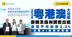 【職場趨勢】2026粵港澳大灣區薪酬及福利調查出爐！香港平均加薪2.3% 企業AI政策待完善