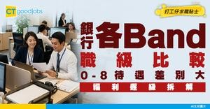 【銀行各Band職級福利】0-8職位同人工比較！薪酬福利大不同