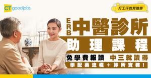 【ERB中醫診所助理課程】中三學歷可報！免學費學配藥流程、診所實務