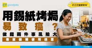 【用錫紙烤焗易致癌？】做錯兩件事風險大！專家破解使用迷思