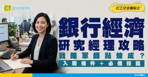【銀行經濟研究經理入行】點樣成為銀行「戰略軍師」？用經濟模型+市場洞察，暗中推動銀行業務方向！(附入職條件)