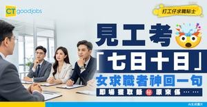 【面試奇招】「兩日昌三日晶」七日十日係乜？女求職者神回一句即獲取錄！