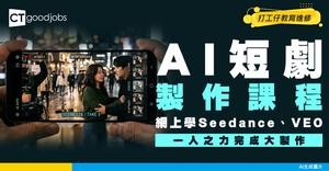【AI短劇製作課程】網上學Seedance、VEO！用一人之力完成大製作！