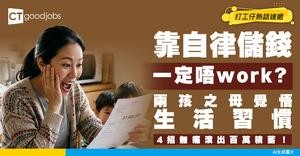 【儲蓄陷阱】靠自律儲錢必死？兩孩之母覺悟生活習慣 4招無痛滾出百萬積蓄！
