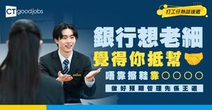 【向上管理】喺銀行點樣讓老細覺得你「抵幫」？並非擦鞋！做好「預期管理」成為佢最放心嘅下屬！