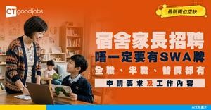 【宿舍家長招聘】唔一定要有SWA牌！全職、半職、替假都有空缺！申請要求及工作內容