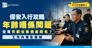 【保安人工2026】《你的保安李寶安》工作內容/考保安牌入行課程+ 保安人員許可證續期程序及所需文件（附招聘資訊）