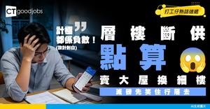 【資產換現金】斷供前點自救？「賣大屋換細樓」全攻略：減磅先可以笑住行落去！